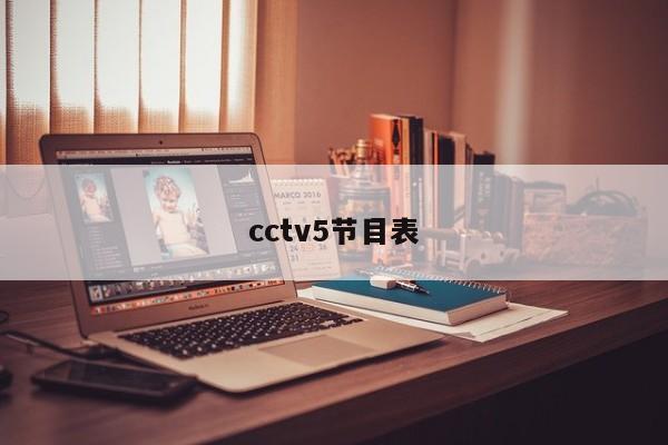 cctv5节目表