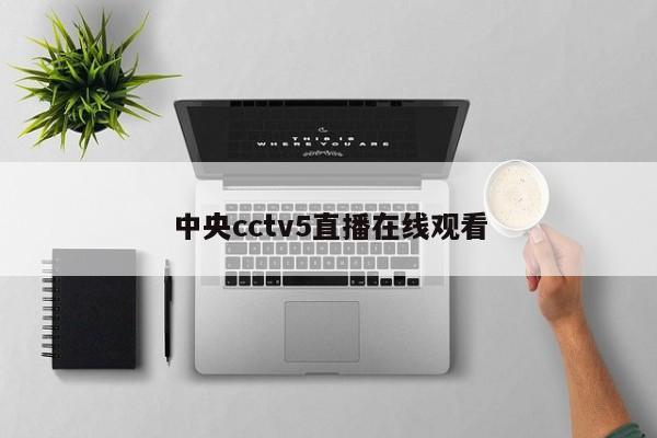 中央cctv5直播在线观看
