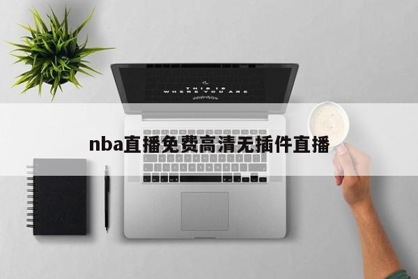 nba直播免费高清无插件直播