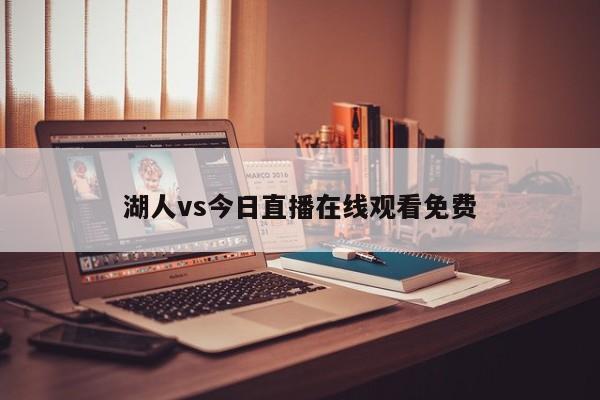 湖人vs今日直播在线观看免费