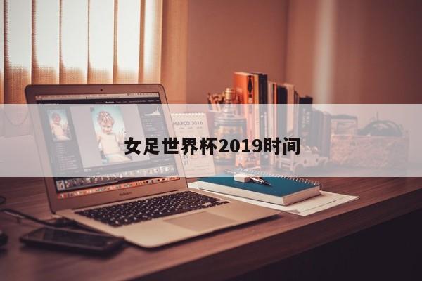 女足世界杯2019时间