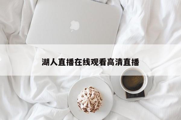 湖人直播在线观看高清直播