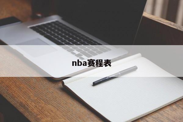 nba赛程表