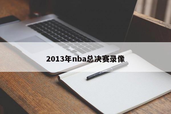 2013年nba总决赛录像