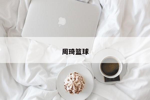 周琦篮球