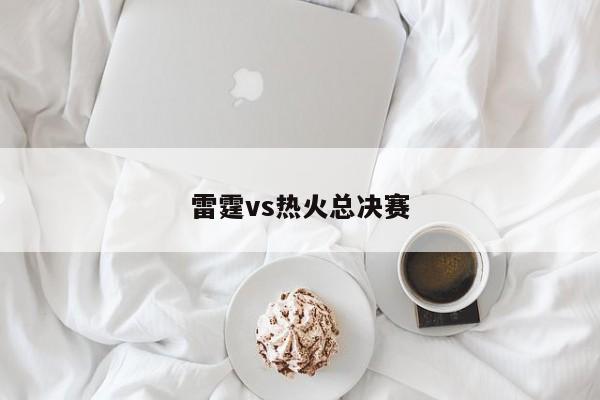 雷霆vs热火总决赛