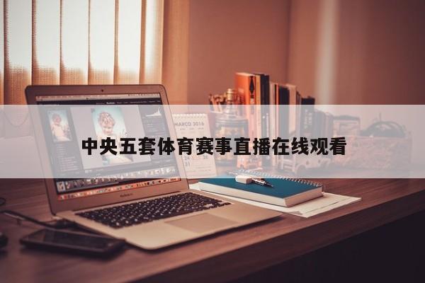 中央五套体育赛事直播在线观看