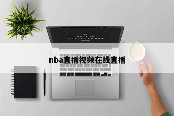 nba直播视频在线直播