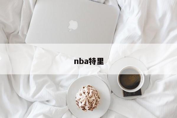 nba特里
