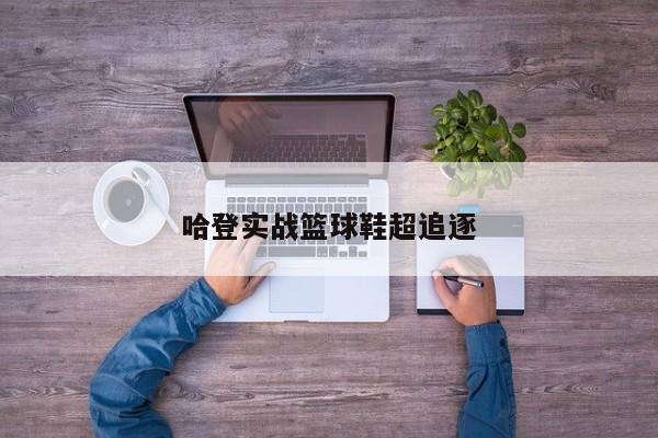 哈登实战篮球鞋超追逐