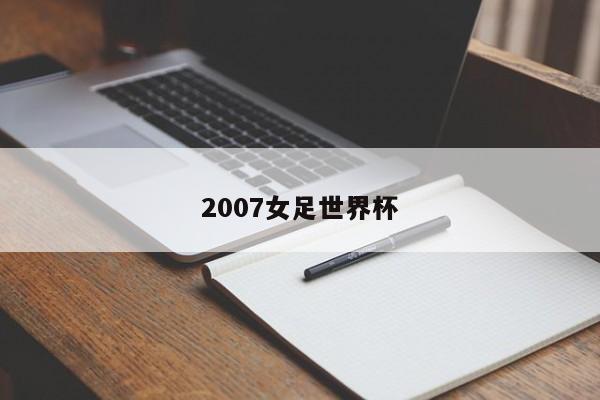 2007女足世界杯