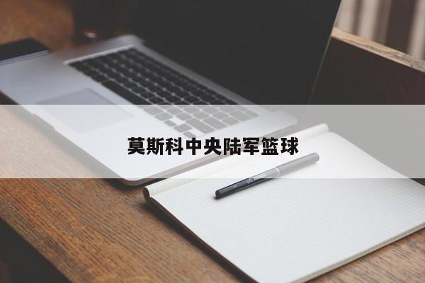 莫斯科中央陆军篮球