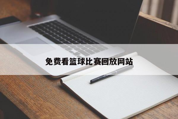 免费看篮球比赛回放网站