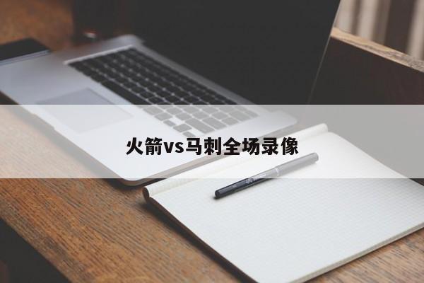 火箭vs马刺全场录像