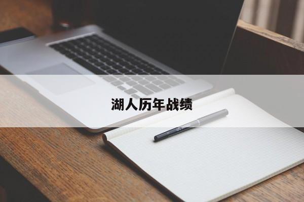 湖人历年战绩