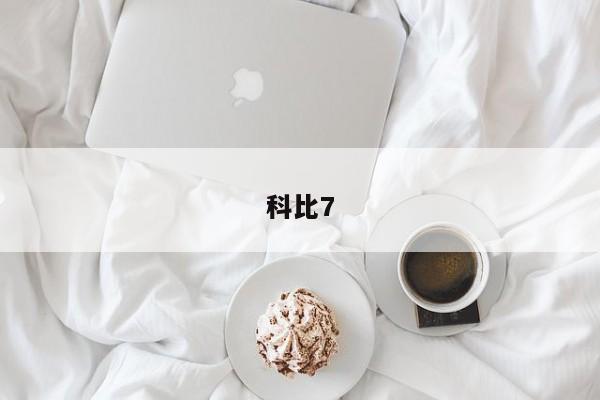 科比7