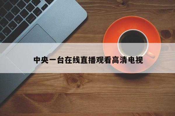 中央一台在线直播观看高清电视
