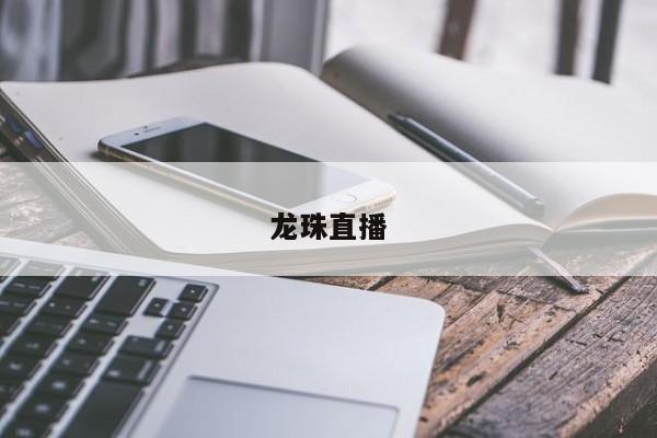 龙珠直播