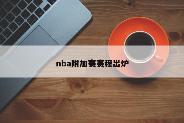 nba附加赛赛程出炉