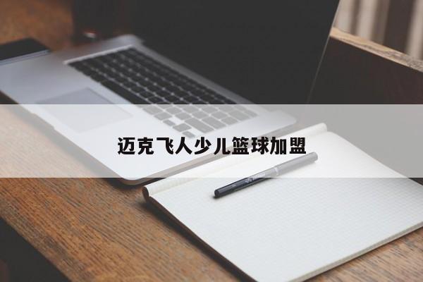 迈克飞人少儿篮球加盟