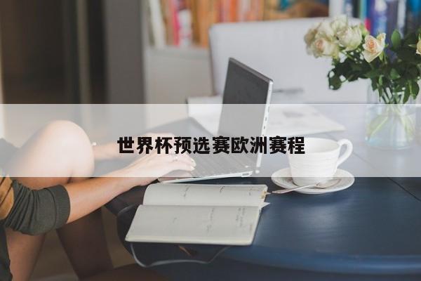 世界杯预选赛欧洲赛程