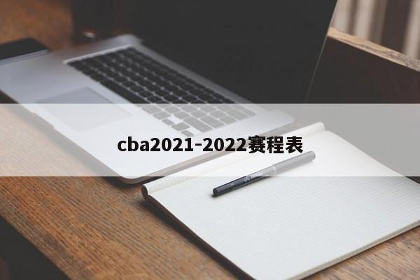 cba2021-2022赛程表