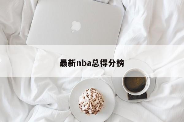 最新nba总得分榜