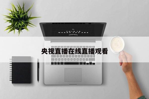 央视直播在线直播观看