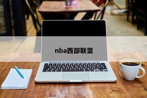 nba西部联盟