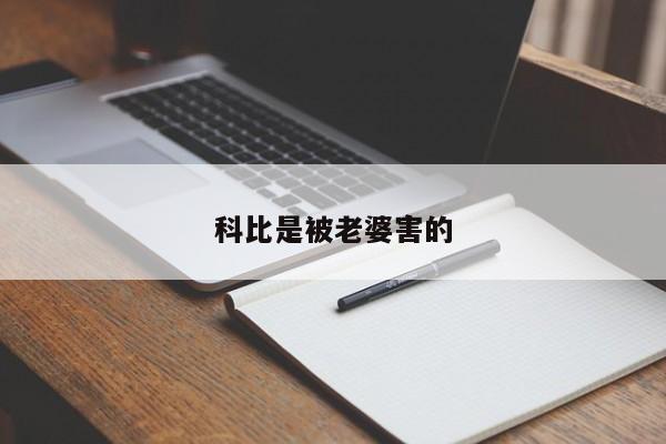 科比是被老婆害的