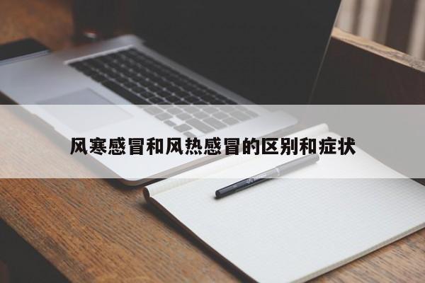 风寒感冒和风热感冒的区别和症状