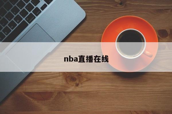 nba直播在线
