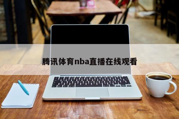 腾讯体育nba直播在线观看