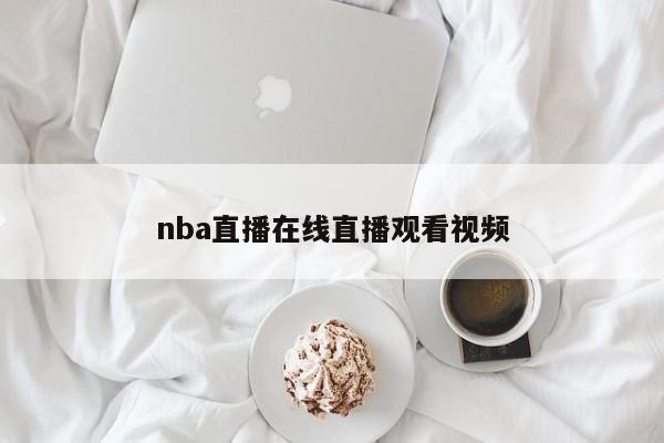 nba直播在线直播观看视频