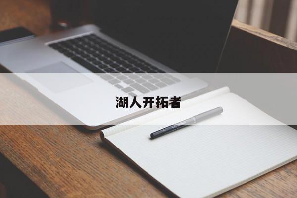 湖人开拓者
