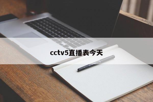 cctv5直播表今天