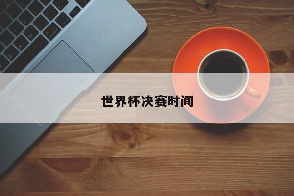 世界杯决赛时间