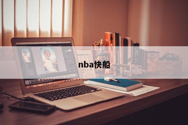 nba快船