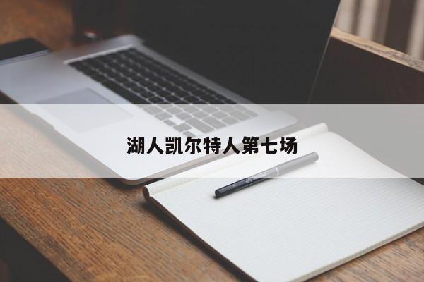 湖人凯尔特人第七场