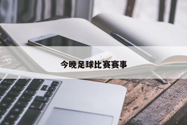 今晚足球比赛赛事