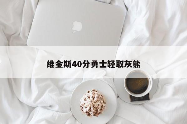 维金斯40分勇士轻取灰熊