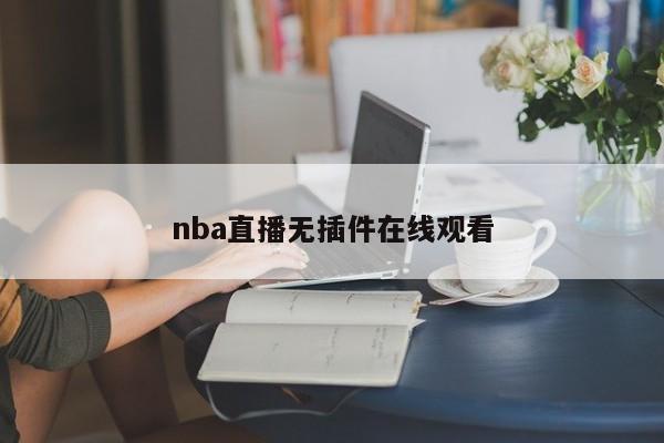 nba直播无插件在线观看