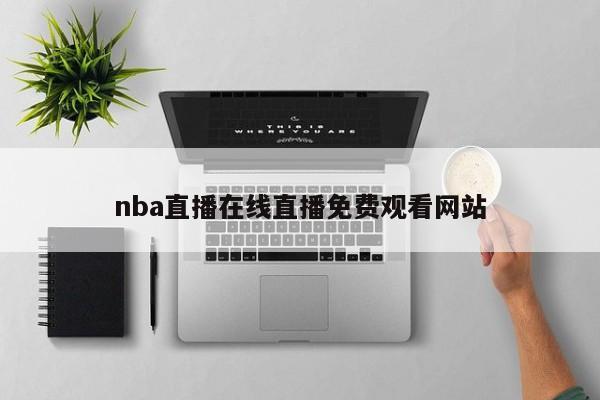 nba直播在线直播免费观看网站