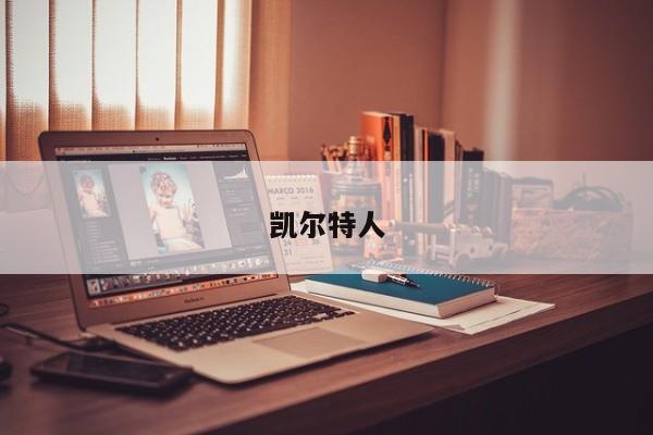 凯尔特人