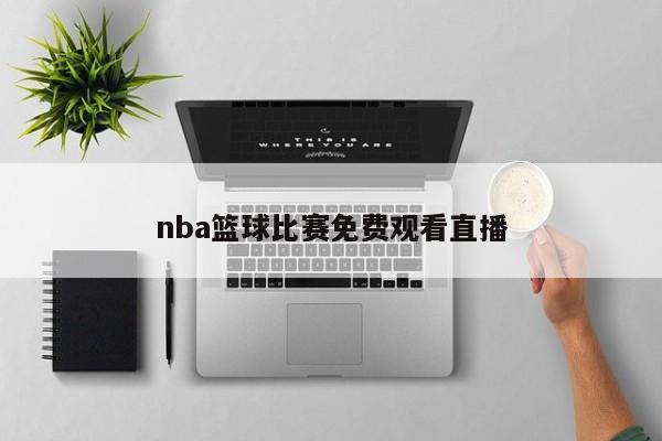 nba篮球比赛免费观看直播