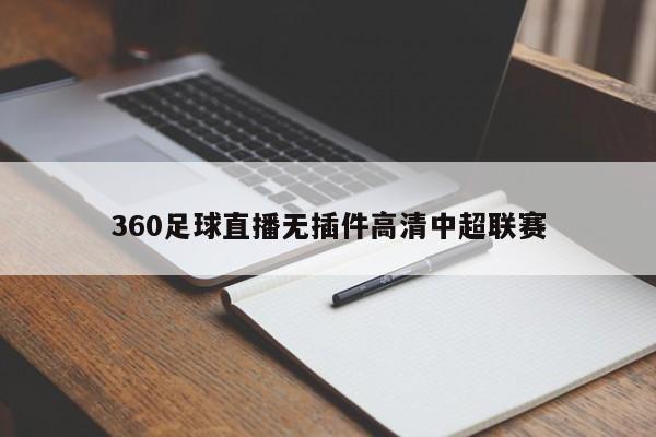 360足球直播无插件高清中超联赛