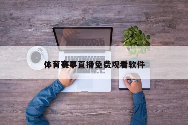 体育赛事直播免费观看软件