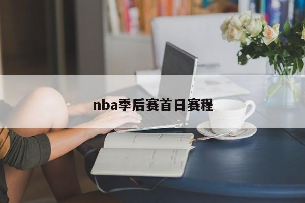 nba季后赛首日赛程