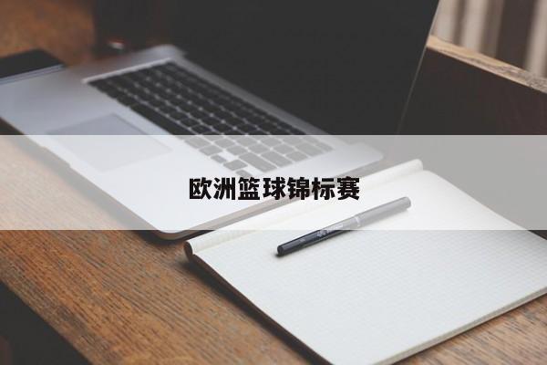 欧洲篮球锦标赛