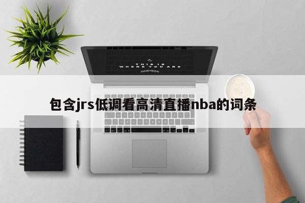 包含jrs低调看高清直播nba的词条